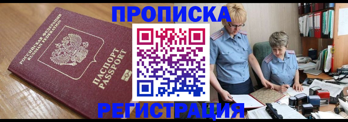 прописка в Кыштыме